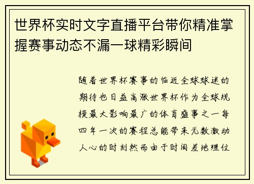 世界杯实时文字直播平台带你精准掌握赛事动态不漏一球精彩瞬间