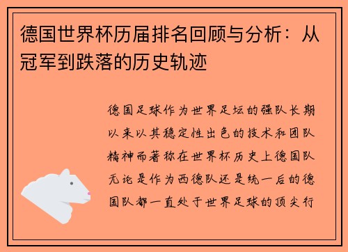 德国世界杯历届排名回顾与分析：从冠军到跌落的历史轨迹