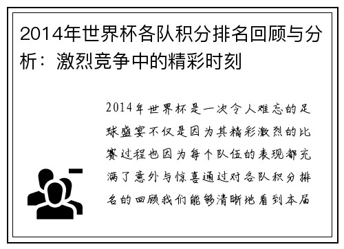 2014年世界杯各队积分排名回顾与分析：激烈竞争中的精彩时刻