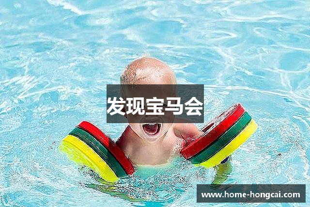 发现宝马会