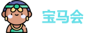 宝马会